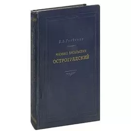 Михаил Васильевич Остроградский