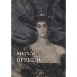 Михаил Врубель. Набор открыток