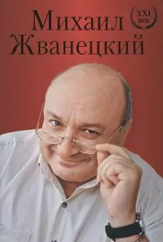 Михаил Жванецкий. XXI век