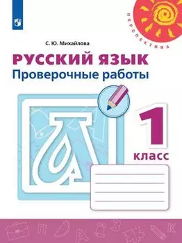 Михайлова. Русский язык. Проверочные работы. 1 класс /Перспектива