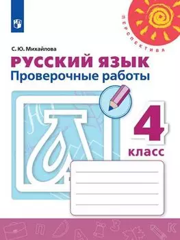 Русский язык. Проверочные работы. 4 класс