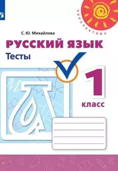 Михайлова. Русский язык. Тесты. 1 класс /Перспектива