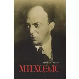 Михоэлс