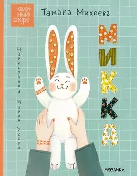 Микка