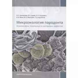 Микроэкология пародонта. Взаимосвязь локальных и системных эффектов