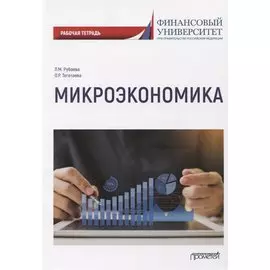 Микроэкономика