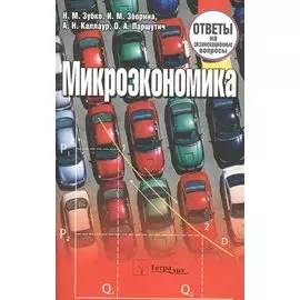 Микроэкономика: ответы на экзаменационные вопросы./ 3-е изд.