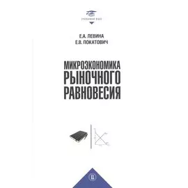 Микроэкономика рыночного равновесия. Учебник