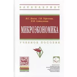 Микроэкономика. Учебное пособие