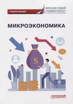 Микроэкономика: Учебное пособие