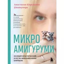 Микроамигуруми. Полный практический курс по микровязанию крючком