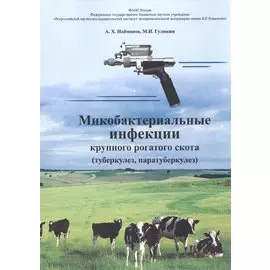 Микробактериальные инфекции крупного рогатого скота (туберкулез, паратуберкулез)