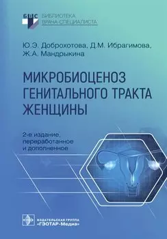 Микробиоценоз генитального тракта женщины