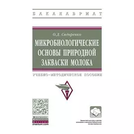 Микробиологические основы природной закваски молока. Учебно-методическое пособие