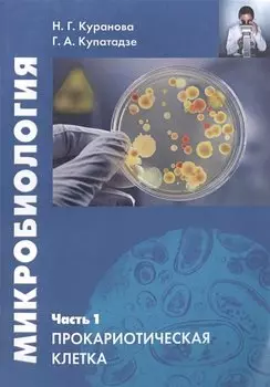 Микробиология. Часть 1. Прокариотическая клетка. Учебное пособие
