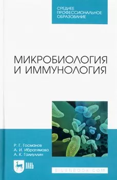 Микробиология и иммунология. Учебное пособие для СПО