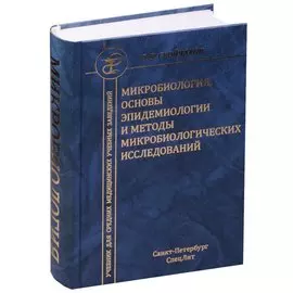 Медицинская микробиология с основами эпидемиологии и методами микробиологических исследований : учебник для средних медицинских учебных заведений.