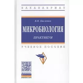 Микробиология. Практикум. Учебное пособие