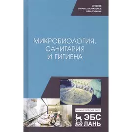 Микробиология, санитария и гигиена. Учебное пособие