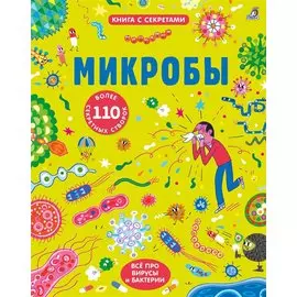 Микробы
