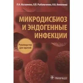 Микродисбиоз и эндогенные инфекции : руководство для врачей