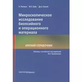 Микроскопическое исследование биопсийного и операционного материала. Краткий справочник