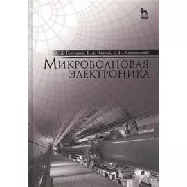 Микроволновая электроника: Учебник