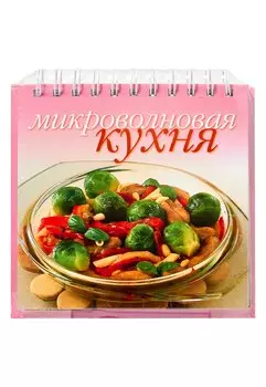 Микроволновая кухня