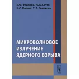 Микроволновое излучение ядерного взрыва