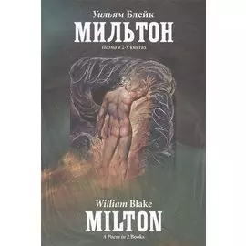 Мильтон. Поэма в 2-х книгах