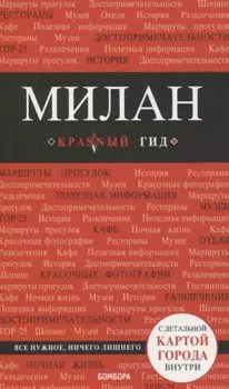 Милан. 2-е изд., испр. и доп.