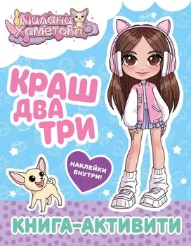 Милана Хаметова. Краш, два, три... Книга-активити