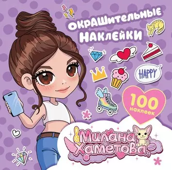 Милана Хаметова. Окрашительные наклейки (100 шт)