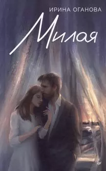 Милая