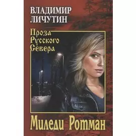 Собрание сочинений в 12 томах Миледи Ротман (12+)