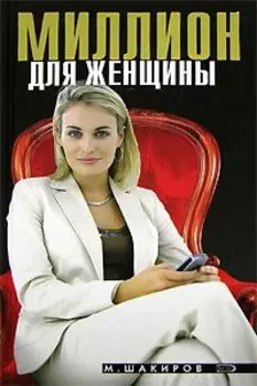 Миллион для женщины