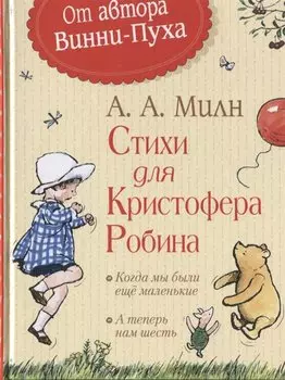 Милн А. Стихи для Кристофера Робина