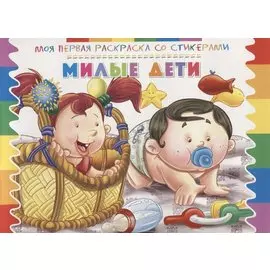 Милые дети