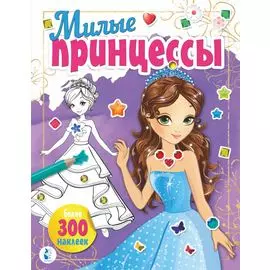 Милые принцессы