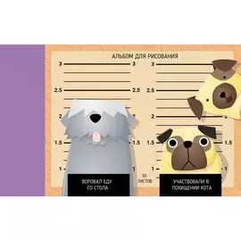 Милые воришки АЛЬБОМЫ ДЛЯ РИСОВАНИЯ (*склейка). 30 листов