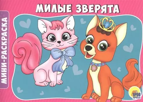 Милые зверята