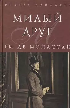 Милый друг