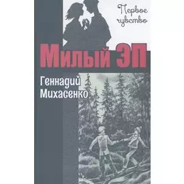 Милый Эп