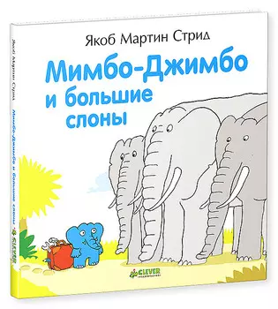 Мимбо-Джимбо и большие слоны