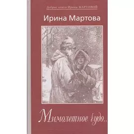 Мимолетное чудо...