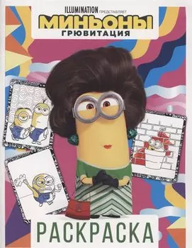 Миньоны. Грювитация. Раскраска (Кевин)