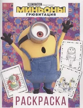 Миньоны. Грювитация. Раскраска (Стюарт)