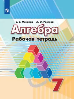 Минаева. Алгебра. Рабочая тетрадь. 7 класс.