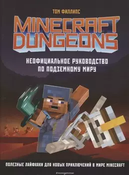 Minecraft Dungeons. Неофициальное руководство по подземному миру