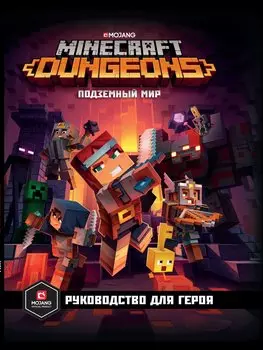 Minecraft. Dungeons. Подземный мир. Руководство для героя